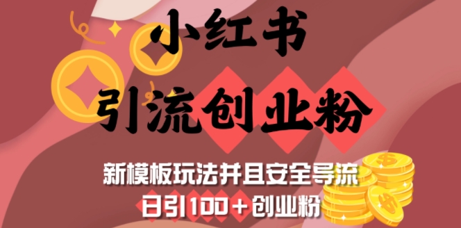 小红书引流创业粉，新模板玩法并且安全导流，日引100+创业粉-创新Ovo