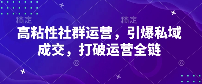 高粘性社群运营，引爆私域成交，打破运营全链-创新Ovo