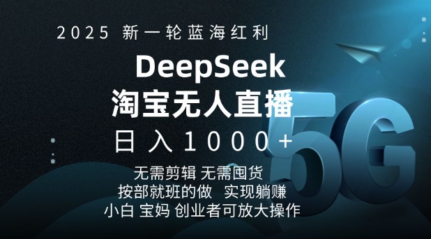 2025新一轮蓝海红利淘宝deepseek独家推出淘宝无人直播5.0躺Z项目，日入多张-创新Ovo