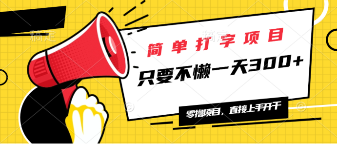 简单打字项目，一天可撸300+，单日无上限，多劳多得！-创新Ovo