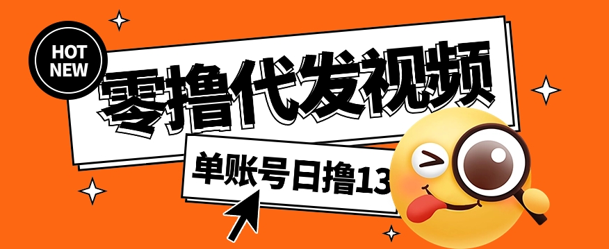 视频代发纯绿色项目，不用剪辑提供素材直接发布，0粉丝也能轻松日入50+-创新Ovo