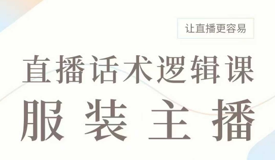 直播带货：服装主播话术逻辑课，服装主播话术大全，让直播更容易-创新Ovo