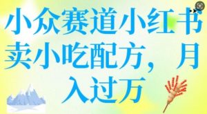 小众赛道小红书卖小吃配方，操作简单，月入过W-创新Ovo