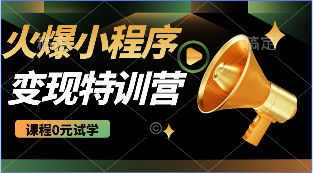 2025火爆微信小程序推广，全自动被动收益，轻松日入500+-创新Ovo