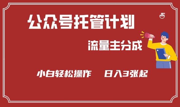 公众号分成计划，流量主分成，小白轻松日入3张【揭秘】-创新Ovo
