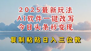 今日头条2025最新升级玩法,AI软件一键写文,轻松日入三位数纯利,小白也能轻松上手-创新Ovo