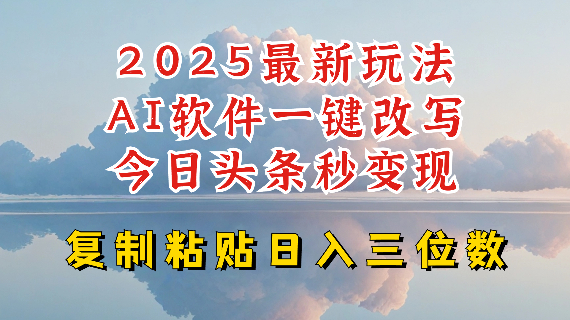 今日头条2025最新升级玩法，AI软件一键写文，轻松日入三位数纯利，小白也能轻松上手-创新Ovo