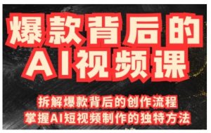 爆款背后的AI视频课,利用国产免费AI工具进行创意视频制作-创新Ovo
