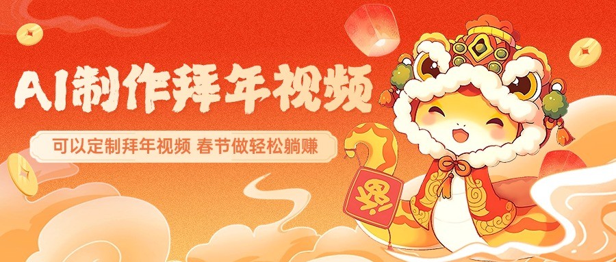 AI制作送祝福拜年视频，过年惊艳你的朋友圈，可以定制拜年视频，春节做轻松躺赚-创新Ovo
