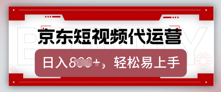 京东带货代运营，2025年翻身项目，只需上传视频，单月稳定变现8k【揭秘】-创新Ovo