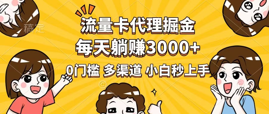 流量卡代理掘金，0门槛，每天躺赚3000+，多种推广渠道，新手小白轻松上手-创新Ovo