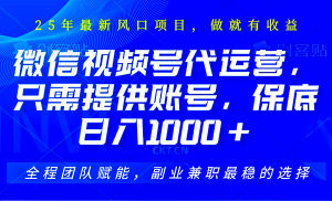 视频号代运营,只需提供账号,无需剪辑、直播和运营,坐收佣金单日保底1000+-创新Ovo