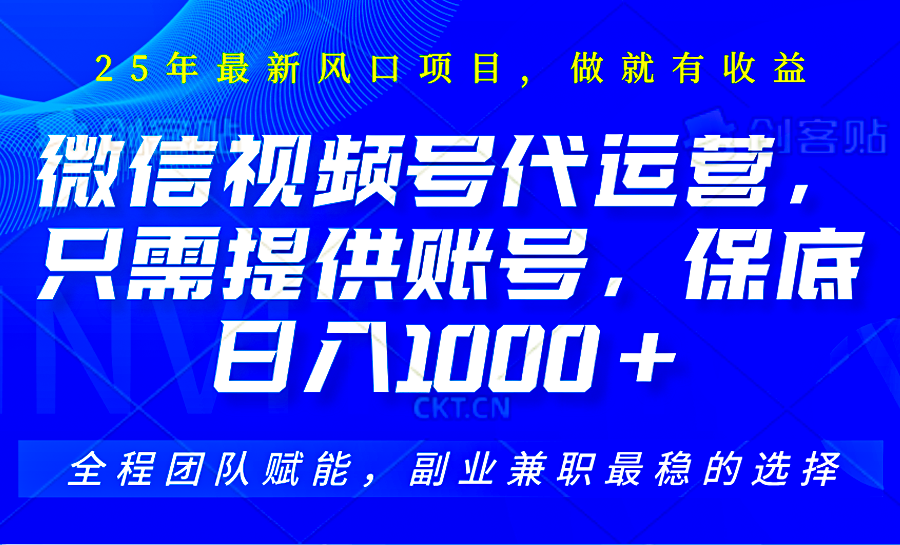 视频号代运营，只需提供账号，无需剪辑、直播和运营，坐收佣金单日保底1000+-创新Ovo
