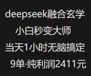 抖音小红书deepseek融合玄学,纯小白秒变大师,当天1小时无脑搞定9单,纯利润上千-创新Ovo