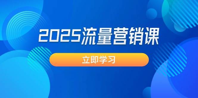 2025流量营销课：直击业绩卡点, 拓客新策略, 提高转化率, 设计生意模式-创新Ovo