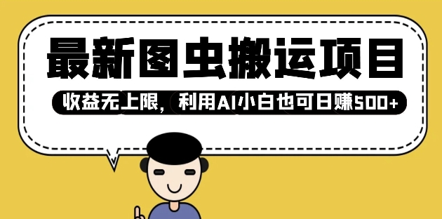 最新图虫搬运项目，收益无上限，利用AI小白也可日入多张-创新Ovo