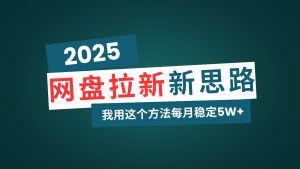 网盘拉新玩法再升级，我用这个方法每月稳定5W+适合碎片时间做-创新Ovo