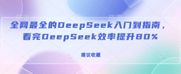 全网最全的DeepSeek入门到指南，看完DeepSeek效率提升80%(建议收藏)-创新Ovo
