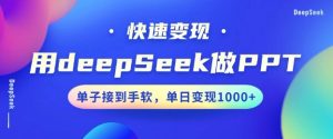 用DeepSeek做PPT，一个工具10分钟就可以搞定，快速接单变现，小白轻松上手，日搞多张-创新Ovo
