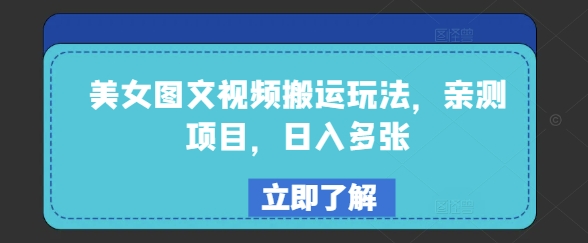美女图文视频搬运玩法，亲测项目，日入多张-创新Ovo