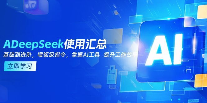 DeepSeek使用汇总，基础到进阶，提示词技巧，掌握AI工具  提升工作效率-创新Ovo