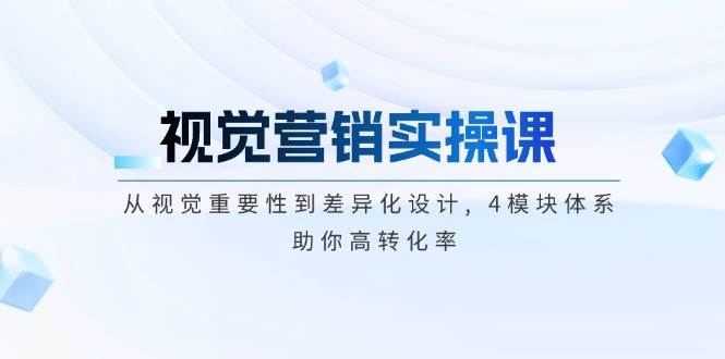 视觉营销实操课, 从视觉重要性到差异化设计, 4模块体系, 助你高转化率-创新Ovo