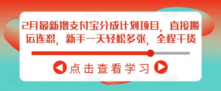 2月最新撸支付宝分成计划项目，直接搬运连怼，新手一天轻松多张，全程干货-创新Ovo