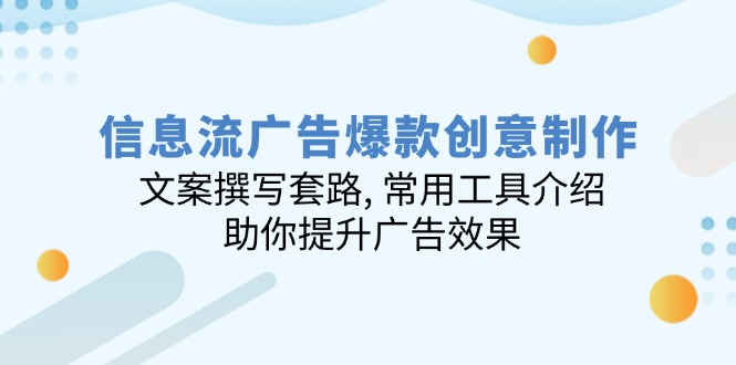 信息流广告爆款创意制作：文案撰写套路, 常用工具介绍, 助你提升广告效果-创新Ovo