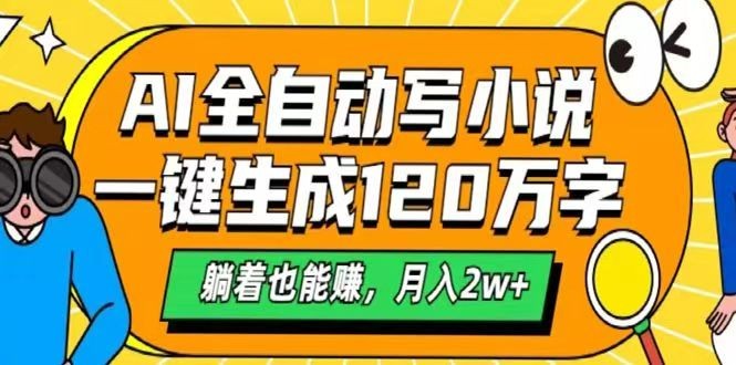 AI自动写小说，一键生成120万字，躺着也能赚，月入2w+-创新Ovo