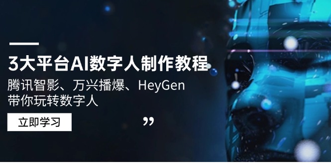 3大平台AI数字人制作教程，腾讯智影、万兴播爆、HeyGen带你玩转数字人-创新Ovo