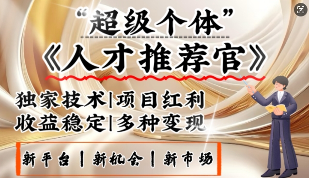 3亿失业潮催生新暴富行业，取代知识付费的新风口，零基础做人才推荐官，一部手机日入多张-创新Ovo