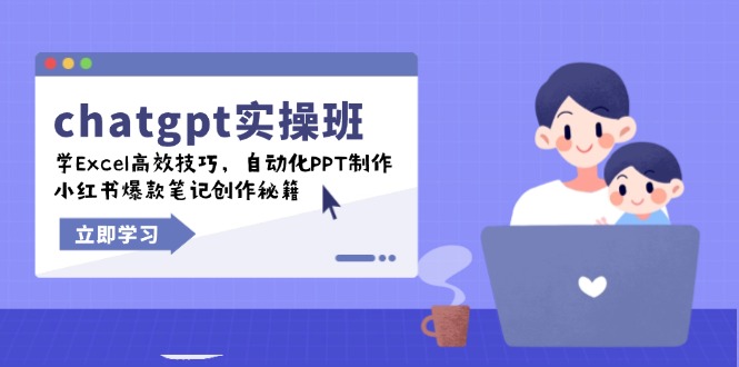 chatgpt实战班，学Excel高效技巧，自动化PPT制作，小红书爆款笔记创作秘籍-创新Ovo