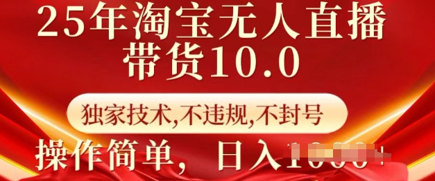 25年淘宝无人直播带货10.0   独家技术，不违规，不封号，操作简单，日入多张【揭秘】-创新Ovo