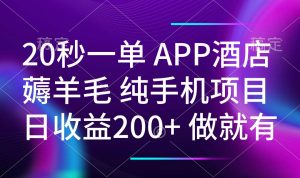 20秒一单APP酒店薅羊毛 春手机项目 日入200+ 空闲时间就能做-创新Ovo