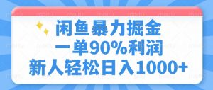 闲鱼暴力掘金，一单90%利润，新人轻松日入1000+-创新Ovo