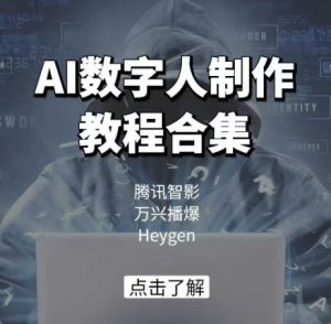 AI数字人制作教程合集,腾讯智影 万兴播爆 Heygen三大平台教学-创新Ovo
