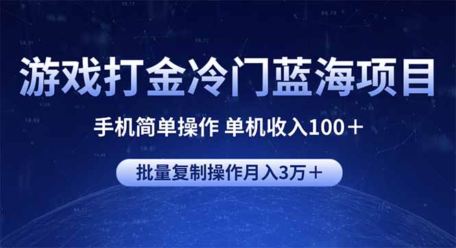 游戏打金冷门蓝海项目 手机简单操作 单机收入100＋ 可批量复制操作-创新Ovo