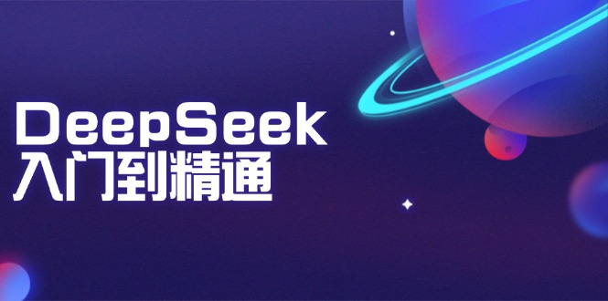 DeepSeek入门到精通：掌握文本生成、知识推理与编程辅助，提升AI应用能力-创新Ovo