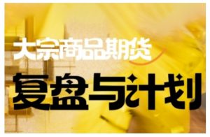 倍增计划·大宗商品期货复盘与计划,掌握在复杂多变的市场中做出明智的交易决策-创新Ovo