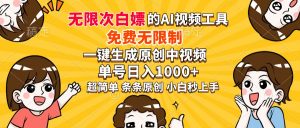 超强大的AI工具，免费无限制，一键生成原创中视频，单号日入1000+，小...-创新Ovo