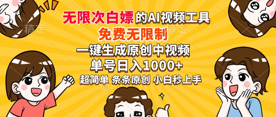 超强大的AI工具，免费无限制，一键生成原创中视频，单号日入1000+，小…-创新Ovo