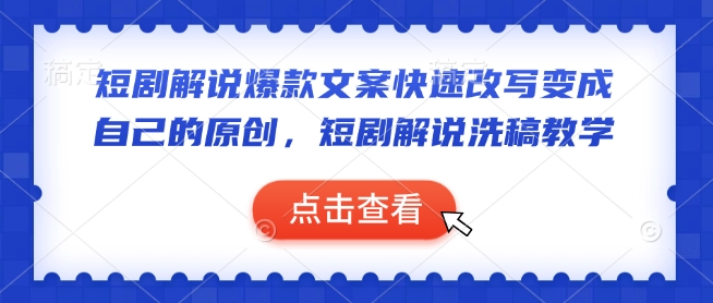 短剧解说爆款文案快速改写变成自己的原创，短剧解说洗稿教学-创新Ovo