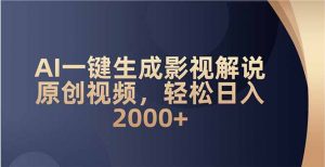 AI一键生成影视解说原创视频，轻松日入2000+-创新Ovo