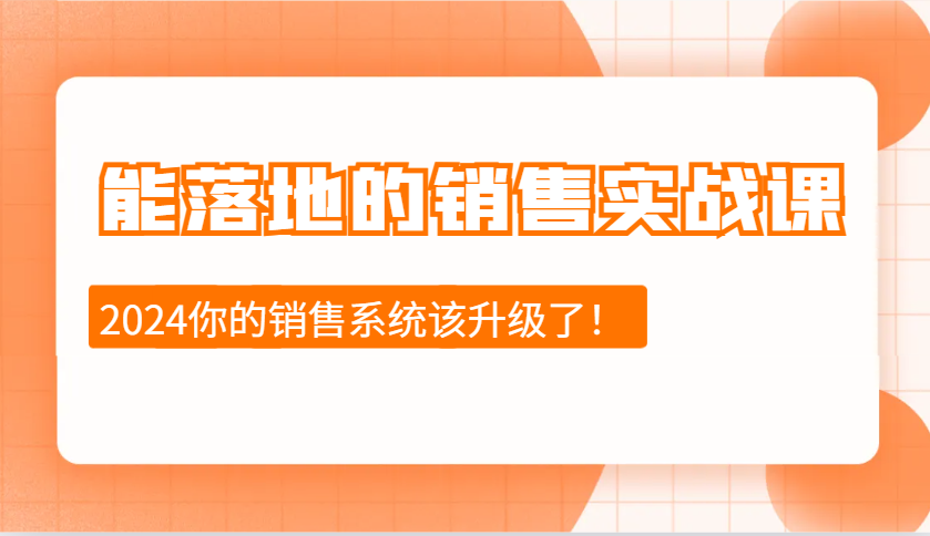 能落地的销售实战课：销售十步今天学，明天用，拥抱变化，迎接挑战(更新)-创新Ovo