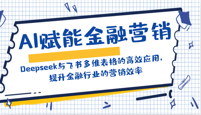 AI赋能金融营销：Deepseek与飞书多维表格的高效应用，提升金融行业的营销效率-创新Ovo