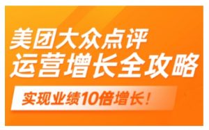 美团大众点评运营全攻略,2025年做好实体门店的线上增长-创新Ovo