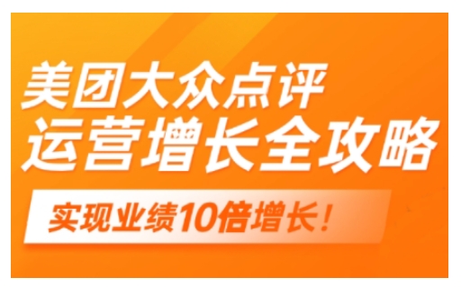 美团大众点评运营全攻略，2025年做好实体门店的线上增长-创新Ovo