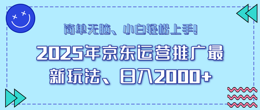 25年京东运营推广最新玩法，日入2000+，小白轻松上手！-创新Ovo