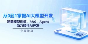 从0到1掌握AI大模型开发,涵盖模型训练、RAG、Agent,助力转行AI开发-创新Ovo