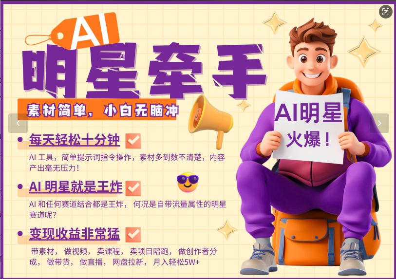 AI+明星，又一爆款密码，明星本来就够火爆，再加上AI ，就是王炸，牵小手，这个绝…-创新Ovo